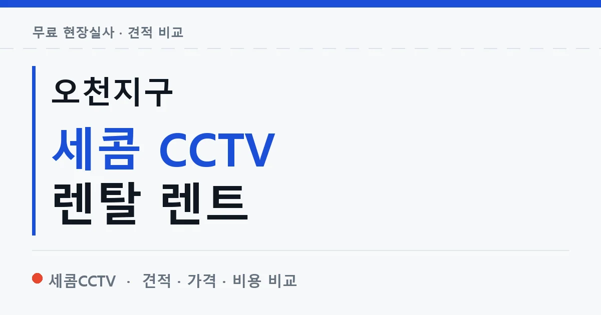 오천지구 세콤 CCTV 렌탈 렌트 안내 이미지 — 세콤CCTV 견적 비교, 무료 현장실사