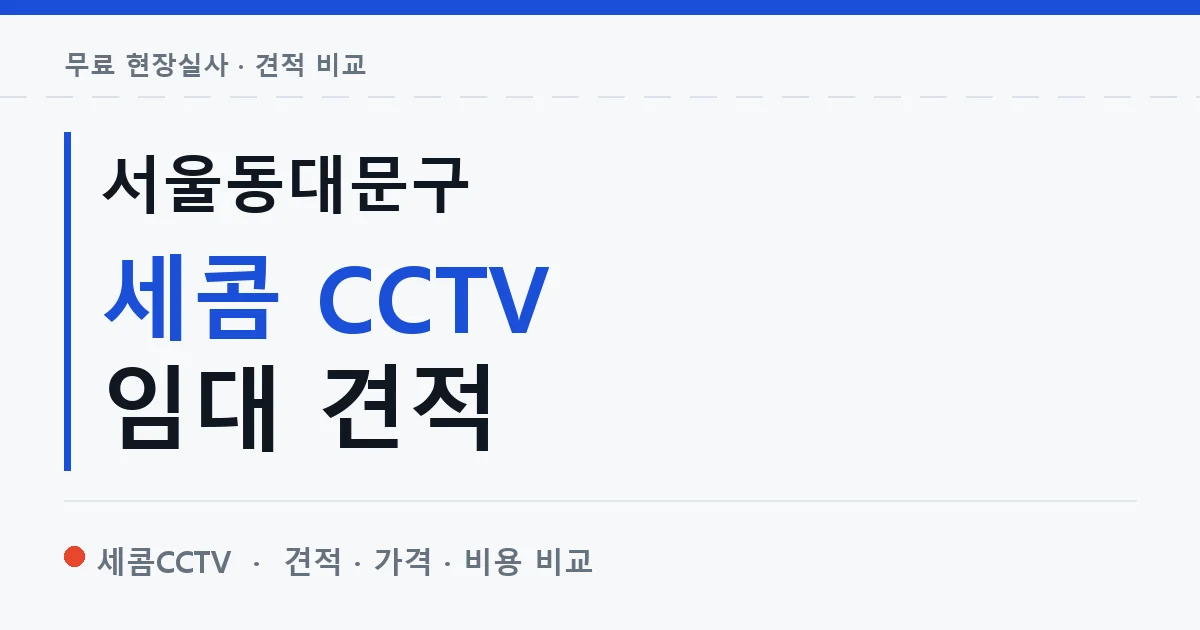 서울동대문구 세콤 CCTV 임대 견적 안내 이미지 — 세콤CCTV 견적 비교, 무료 현장실사