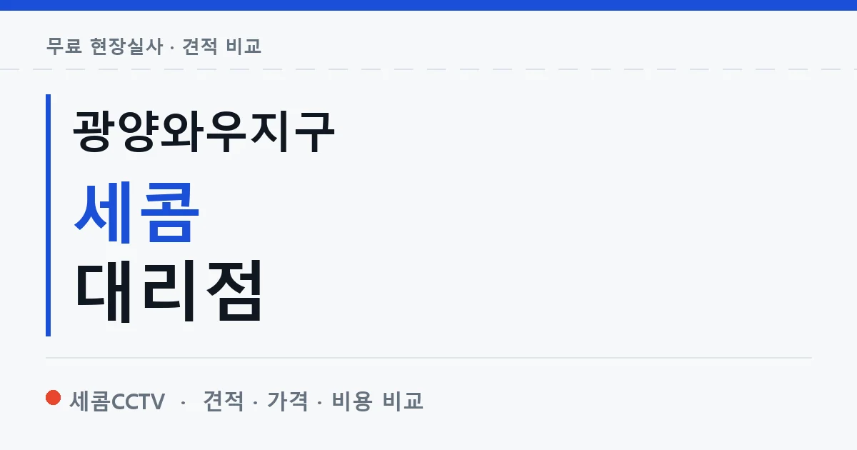 광양와우지구 세콤 대리점 안내 이미지 — 세콤CCTV 견적 비교, 무료 현장실사