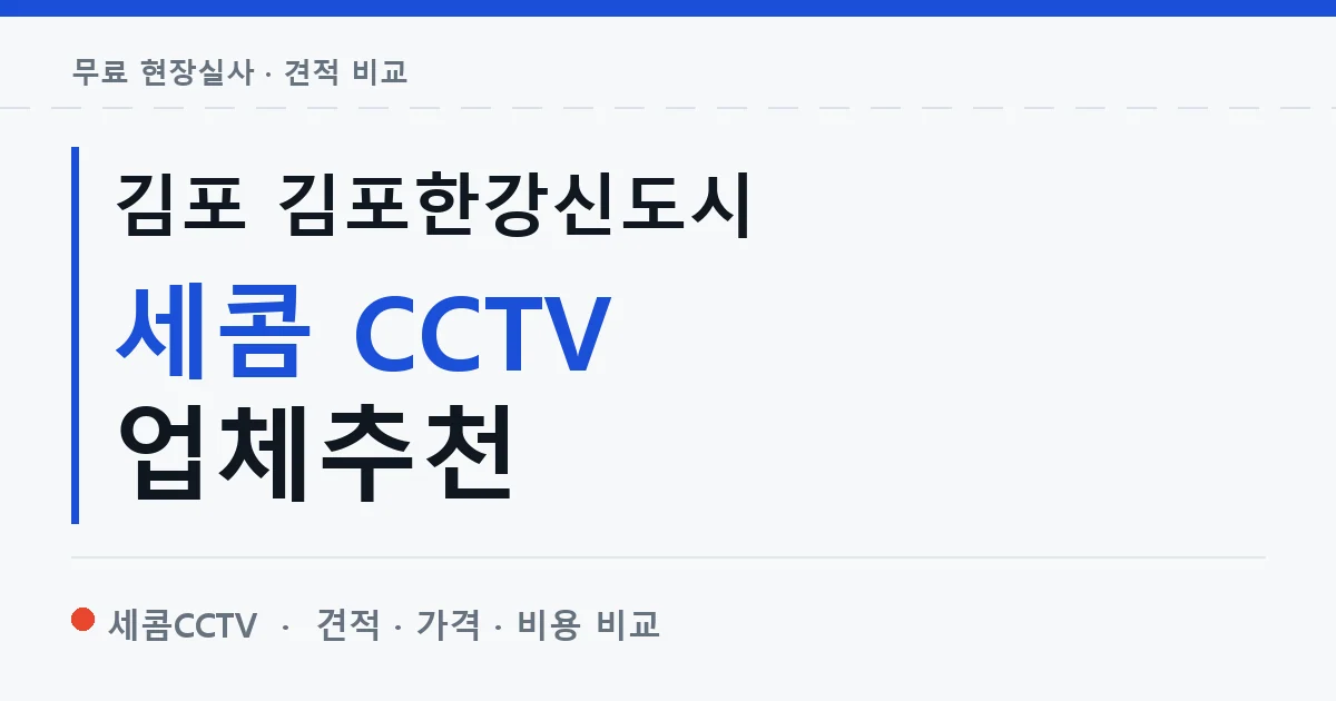 김포 김포한강신도시 세콤 CCTV 업체추천 안내 이미지 — 세콤CCTV 견적 비교, 무료 현장실사