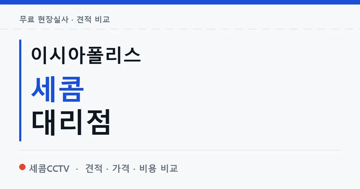 이시아폴리스 세콤 대리점 안내 이미지 — 세콤CCTV 견적 비교, 무료 현장실사