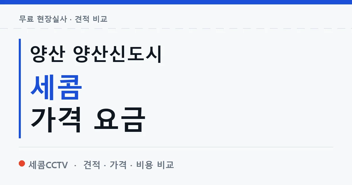 양산 양산신도시 세콤 가격 요금 안내 이미지 — 세콤CCTV 견적 비교, 무료 현장실사