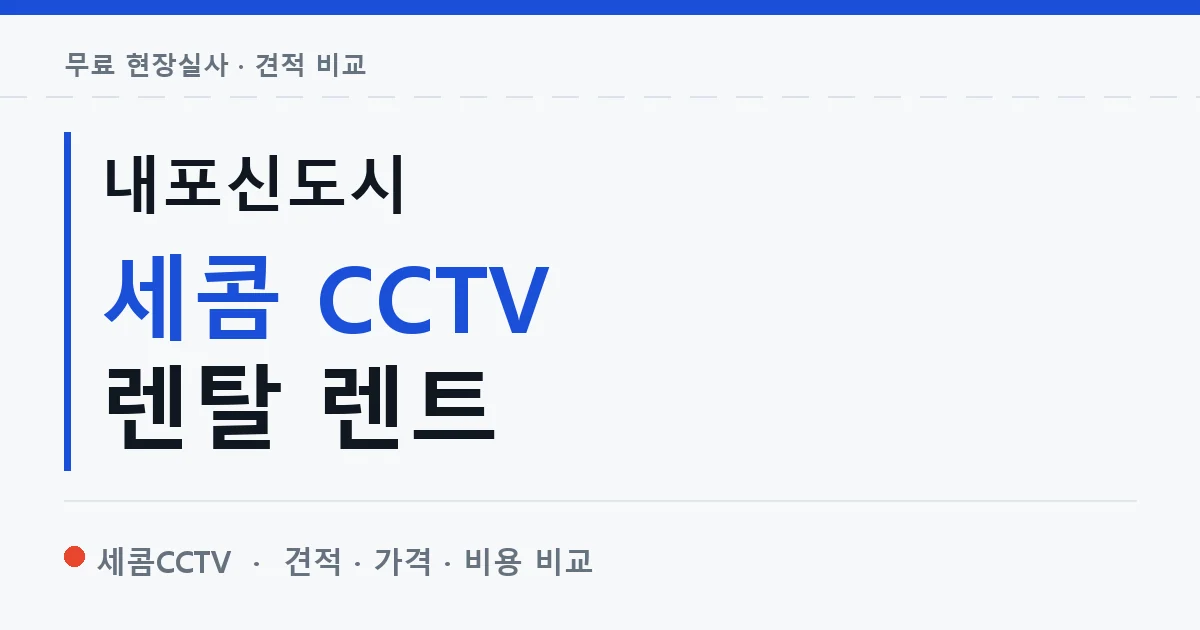 내포신도시 세콤 CCTV 렌탈 렌트 안내 이미지 — 세콤CCTV 견적 비교, 무료 현장실사