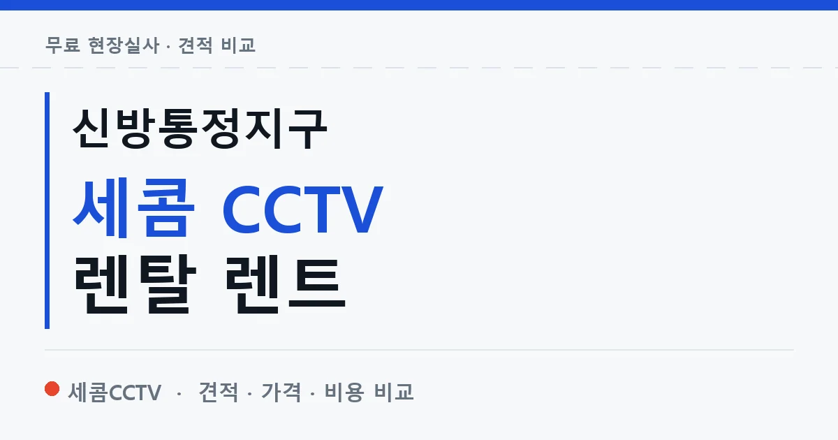 신방통정지구 세콤 CCTV 렌탈 렌트 안내 이미지 — 세콤CCTV 견적 비교, 무료 현장실사