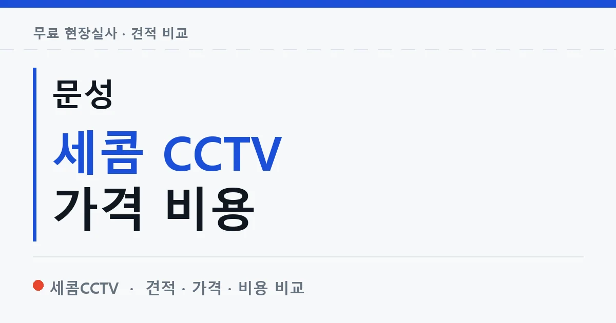 문성 세콤 CCTV 가격 비용 안내 이미지 — 세콤CCTV 견적 비교, 무료 현장실사