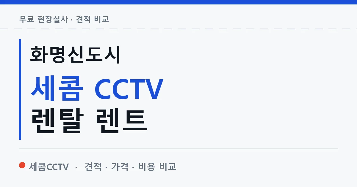 화명신도시 세콤 CCTV 렌탈 렌트 안내 이미지 — 세콤CCTV 견적 비교, 무료 현장실사