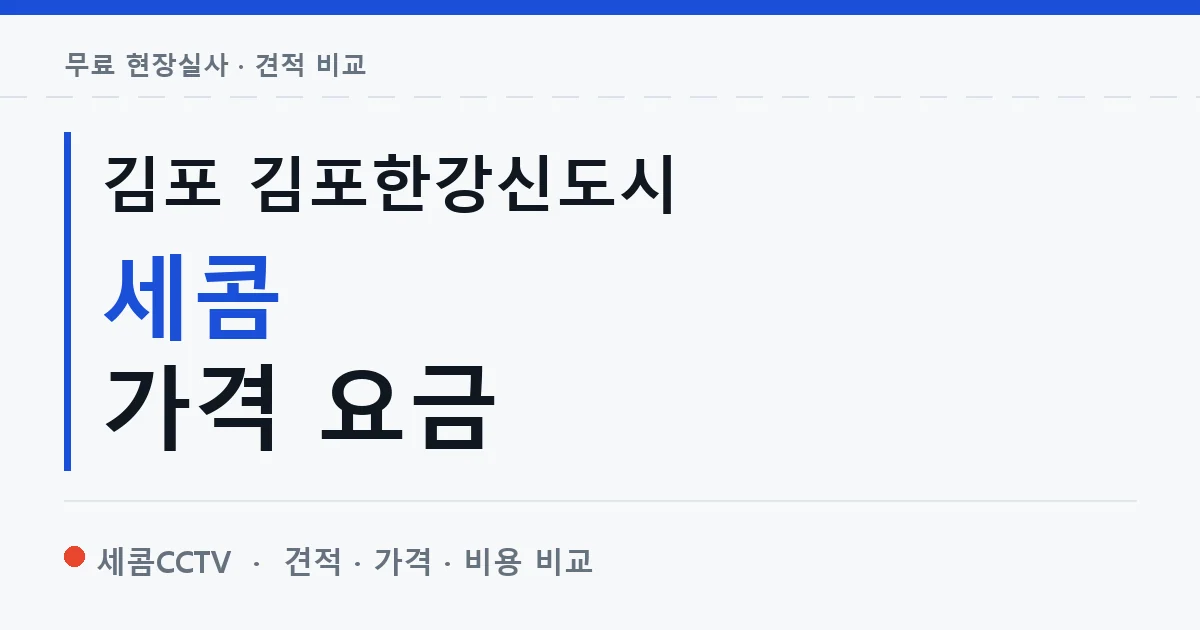 김포 김포한강신도시 세콤 가격 요금 안내 이미지 — 세콤CCTV 견적 비교, 무료 현장실사