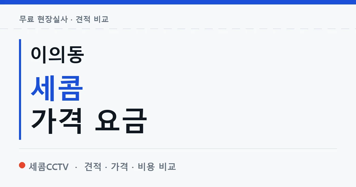 이의동 세콤 가격 요금 안내 이미지 — 세콤CCTV 견적 비교, 무료 현장실사