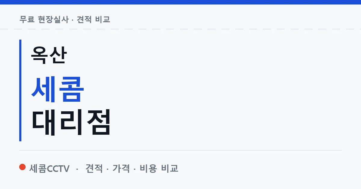 옥산 세콤 대리점 안내 이미지 — 세콤CCTV 견적 비교, 무료 현장실사