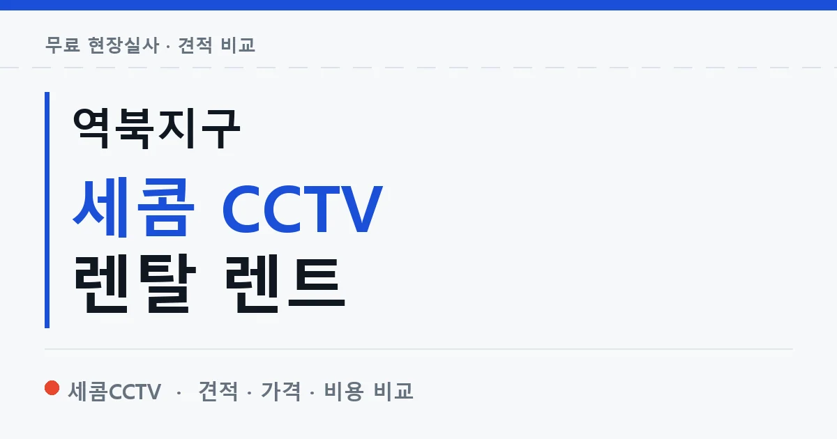 역북지구 세콤 CCTV 렌탈 렌트 안내 이미지 — 세콤CCTV 견적 비교, 무료 현장실사