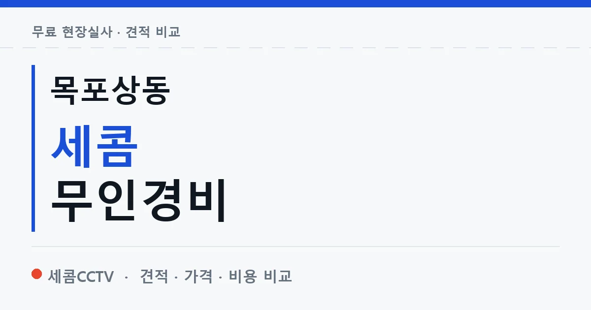 목포상동 세콤 무인경비 안내 이미지 — 세콤CCTV 견적 비교, 무료 현장실사