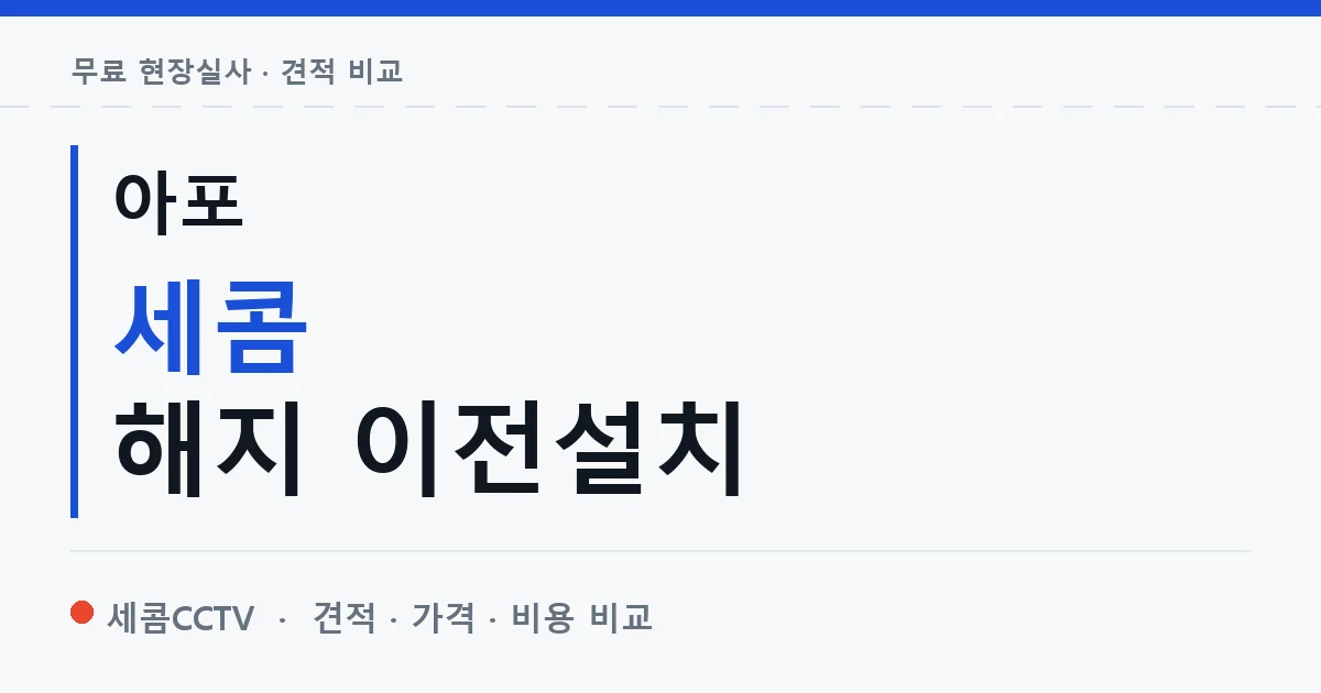 아포 세콤 해지 이전설치 안내 이미지 — 세콤CCTV 견적 비교, 무료 현장실사