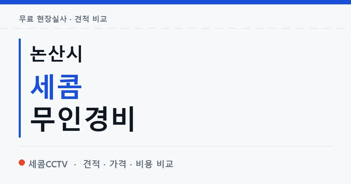 논산시 세콤 무인경비 안내 이미지 — 세콤CCTV 견적 비교, 무료 현장실사