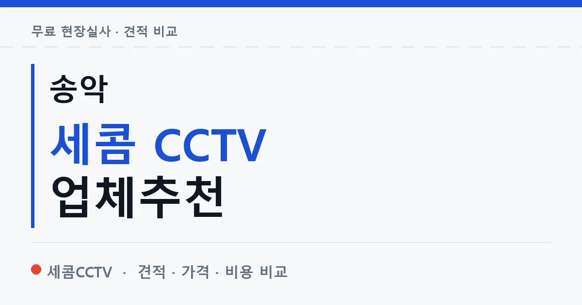 송악 세콤 CCTV 업체추천 안내 이미지 — 세콤CCTV 견적 비교, 무료 현장실사