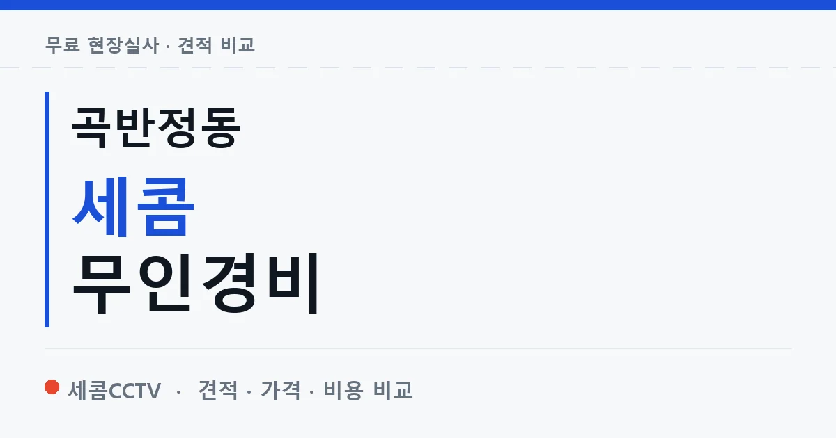 곡반정동 세콤 무인경비 안내 이미지 — 세콤CCTV 견적 비교, 무료 현장실사