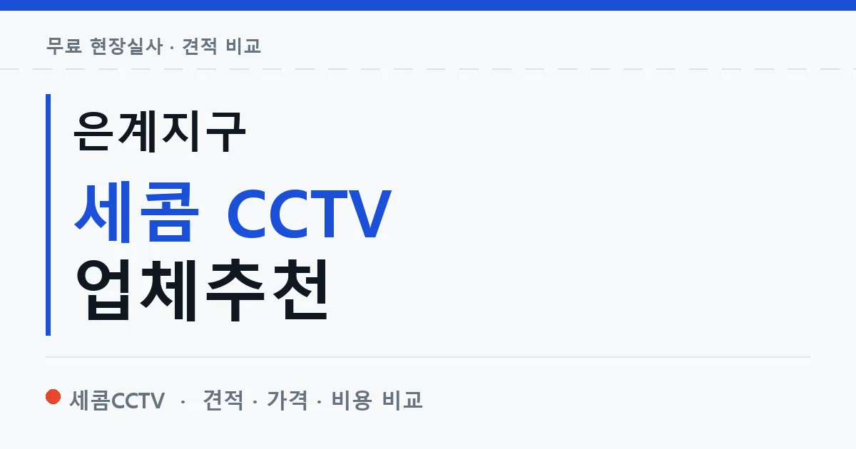 은계지구 세콤 CCTV 업체추천 안내 이미지 — 세콤CCTV 견적 비교, 무료 현장실사