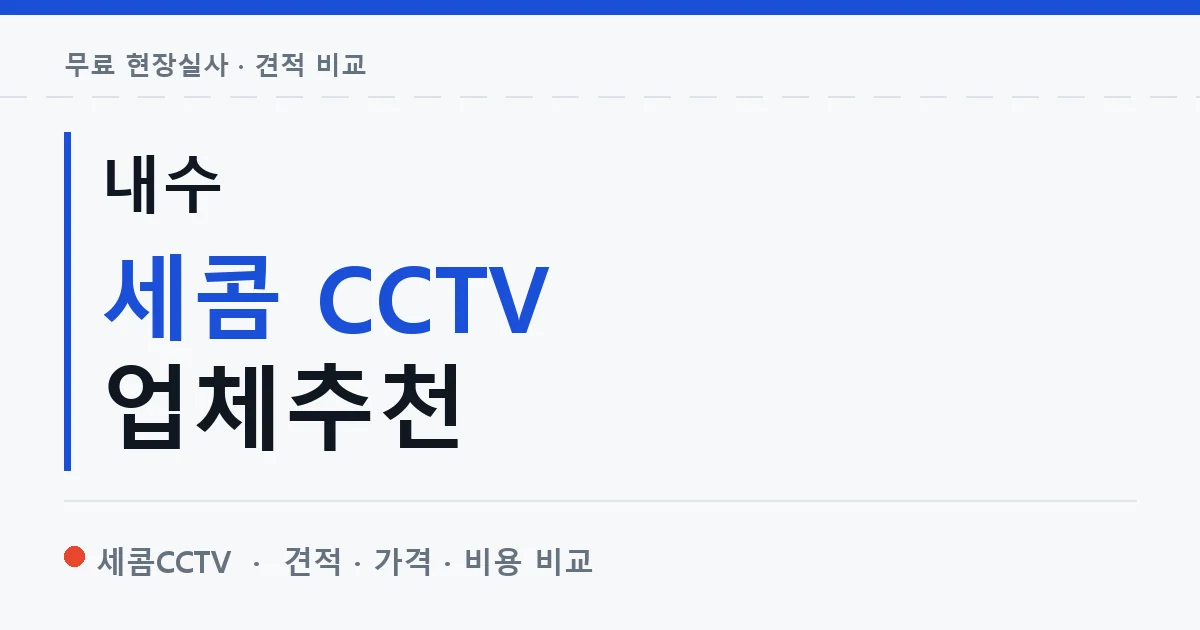 내수 세콤 CCTV 업체추천 안내 이미지 — 세콤CCTV 견적 비교, 무료 현장실사