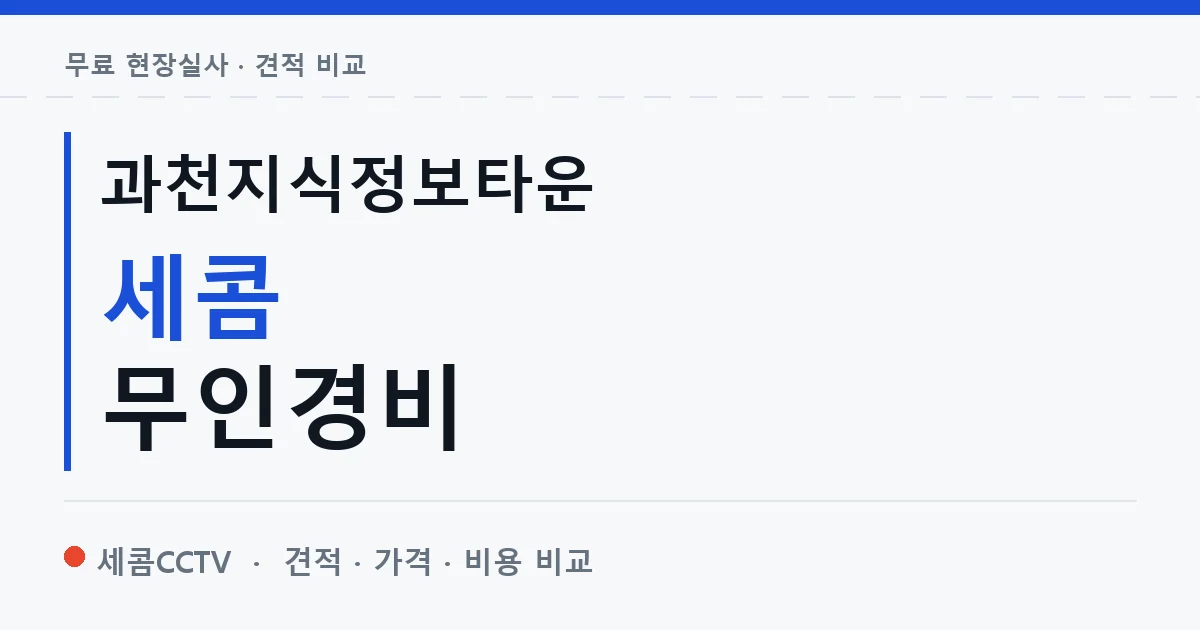 과천지식정보타운 세콤 무인경비 안내 이미지 — 세콤CCTV 견적 비교, 무료 현장실사