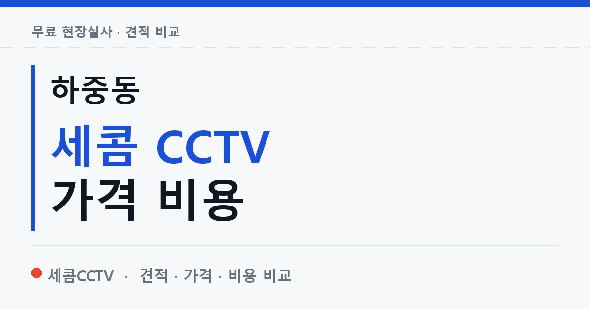 하중동 세콤 CCTV 가격 비용 안내 이미지 — 세콤CCTV 견적 비교, 무료 현장실사