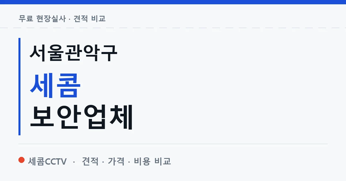 서울관악구 세콤 보안업체 안내 이미지 — 세콤CCTV 견적 비교, 무료 현장실사