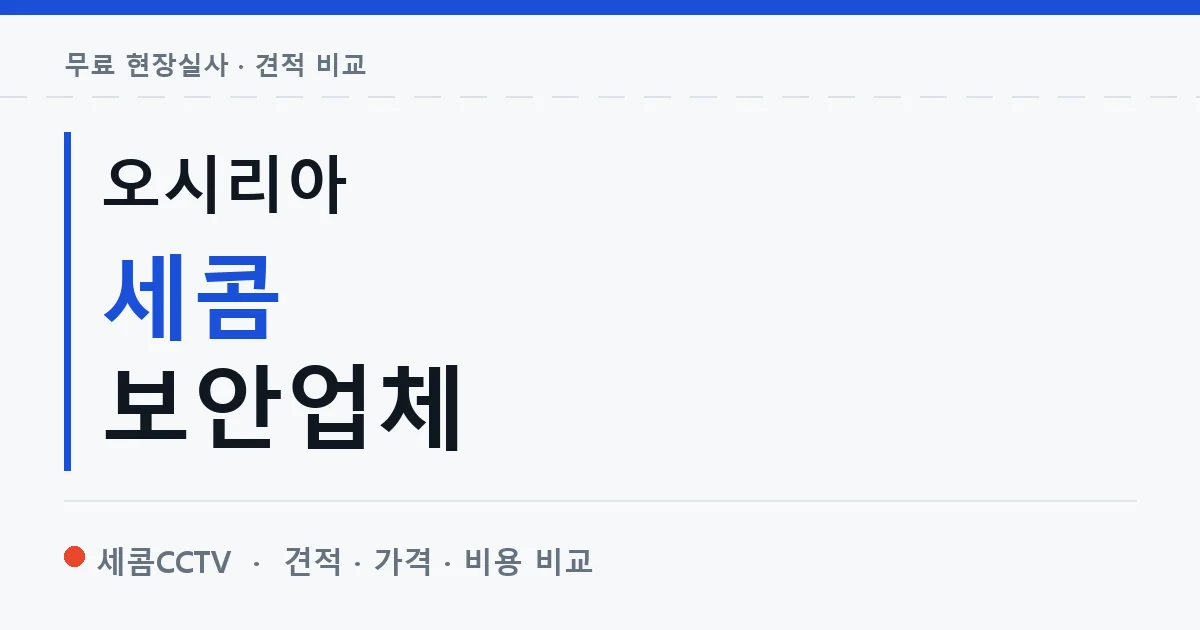 오시리아 세콤 보안업체 안내 이미지 — 세콤CCTV 견적 비교, 무료 현장실사