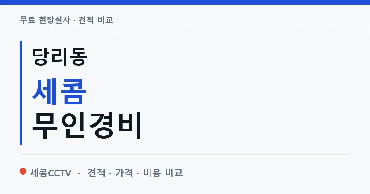 당리동 세콤 무인경비 안내 이미지 — 세콤CCTV 견적 비교, 무료 현장실사