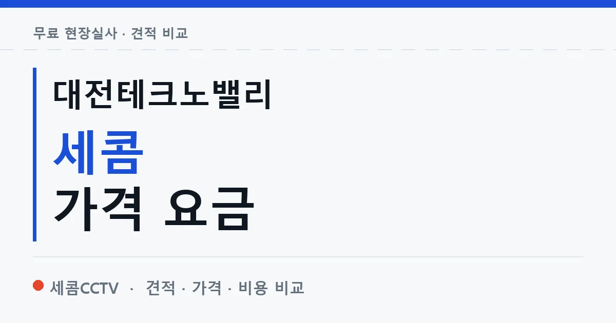 대전테크노밸리 세콤 가격 요금 안내 이미지 — 세콤CCTV 견적 비교, 무료 현장실사