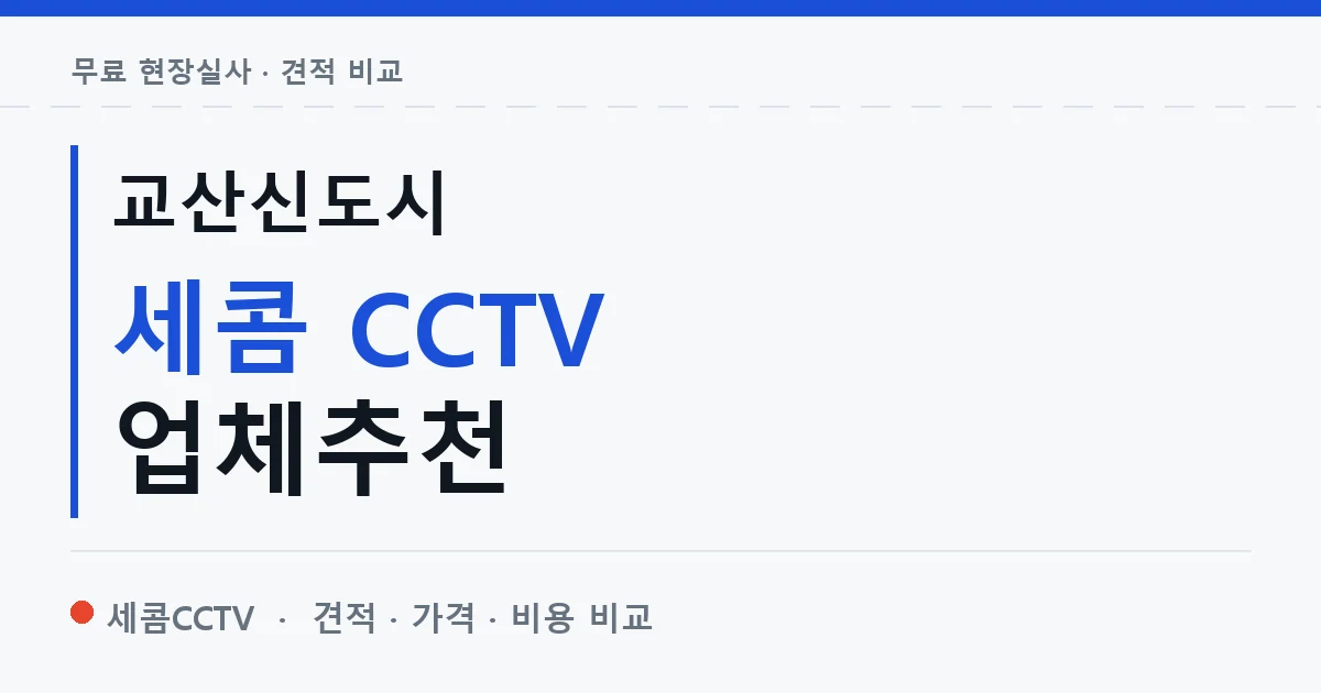 교산신도시 세콤 CCTV 업체추천 안내 이미지 — 세콤CCTV 견적 비교, 무료 현장실사
