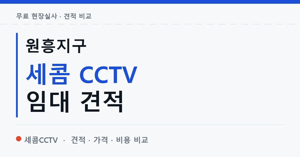 원흥지구 세콤 CCTV 임대 견적 안내 이미지 — 세콤CCTV 견적 비교, 무료 현장실사