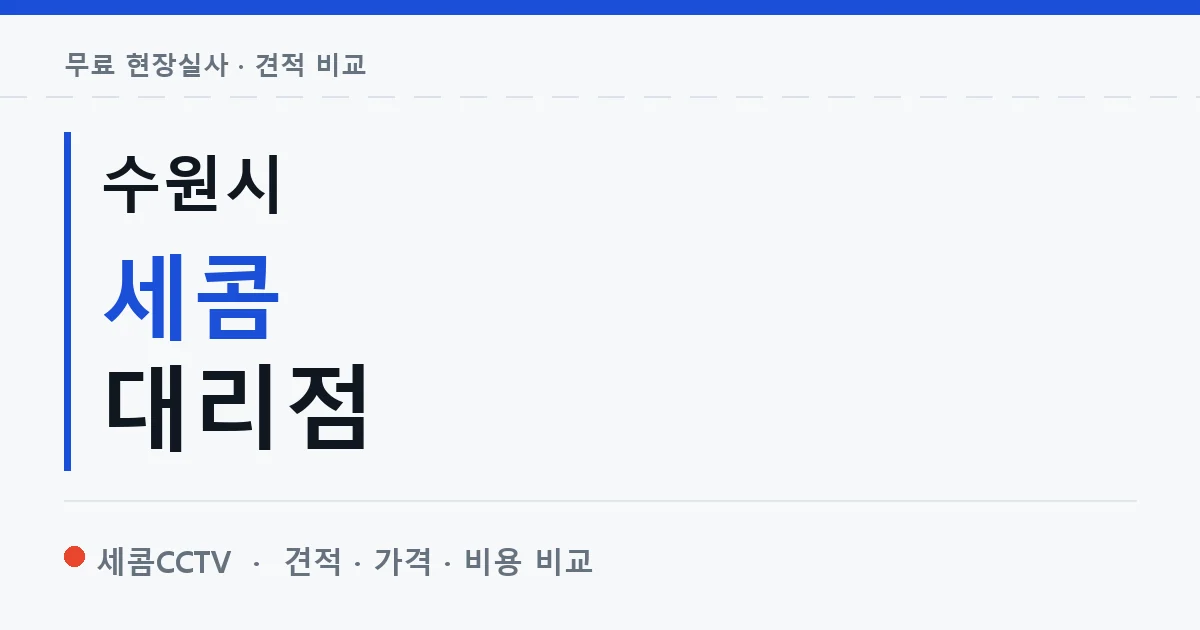 수원시 세콤 대리점 안내 이미지 — 세콤CCTV 견적 비교, 무료 현장실사