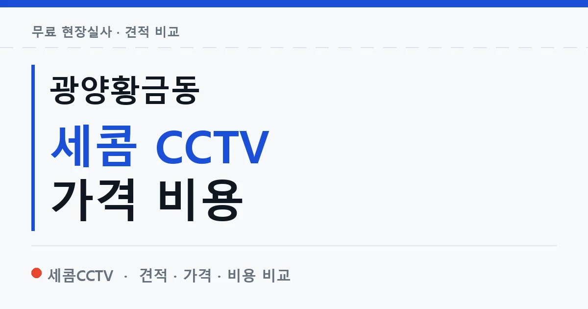 광양황금동 세콤 CCTV 가격 비용 안내 이미지 — 세콤CCTV 견적 비교, 무료 현장실사