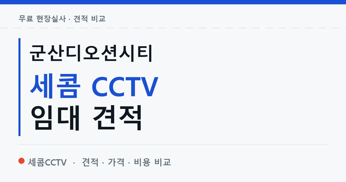 군산디오션시티 세콤 CCTV 임대 견적 안내 이미지 — 세콤CCTV 견적 비교, 무료 현장실사