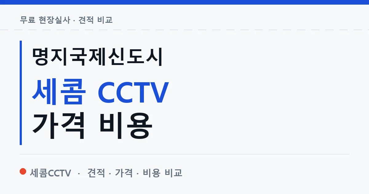 명지국제신도시 세콤 CCTV 가격 비용 안내 이미지 — 세콤CCTV 견적 비교, 무료 현장실사