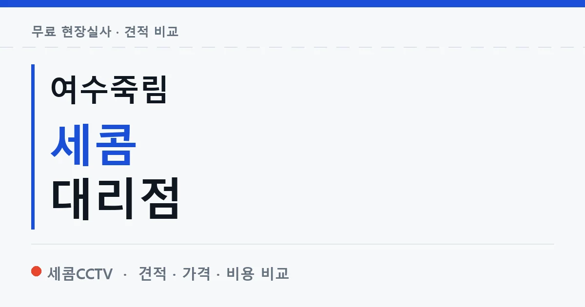 여수죽림 세콤 대리점 안내 이미지 — 세콤CCTV 견적 비교, 무료 현장실사