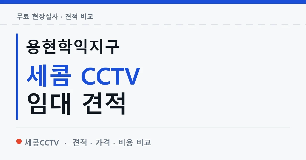 용현학익지구 세콤 CCTV 임대 견적 안내 이미지 — 세콤CCTV 견적 비교, 무료 현장실사