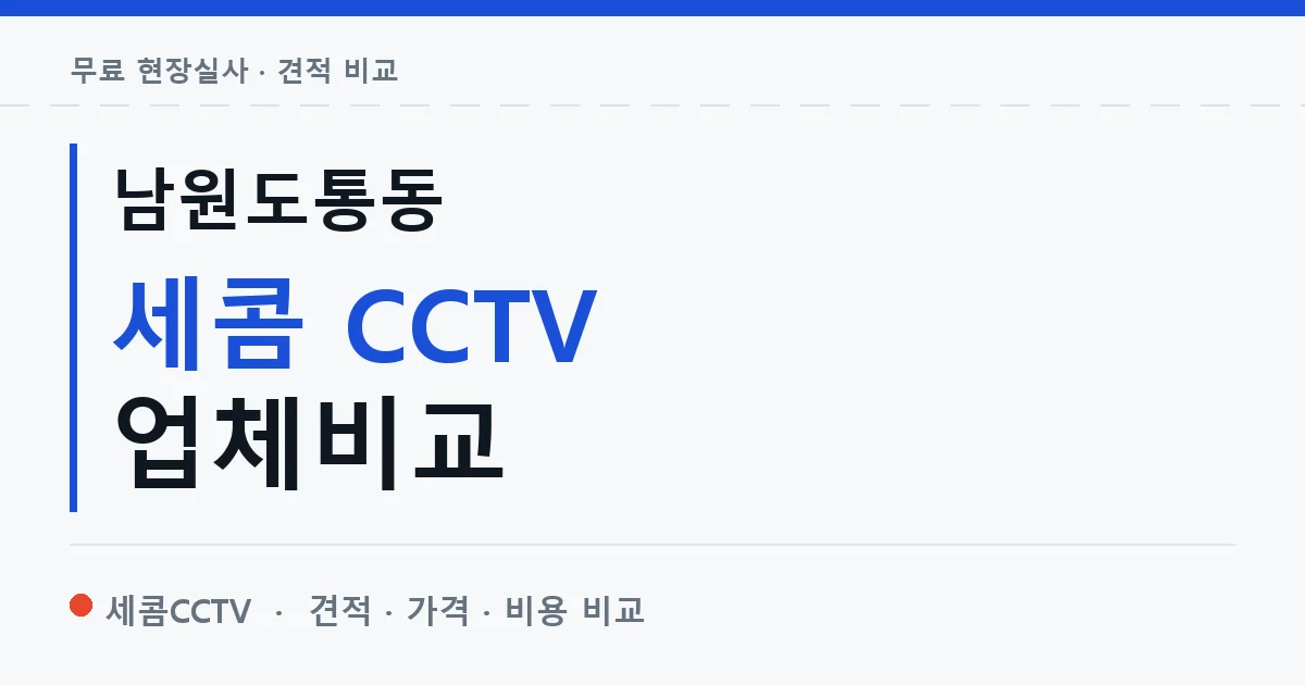 남원도통동 세콤 CCTV 업체비교 안내 이미지 — 세콤CCTV 견적 비교, 무료 현장실사