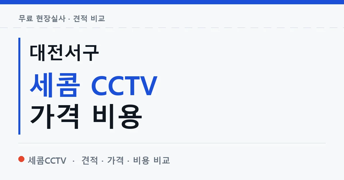 대전서구 세콤 CCTV 가격 비용 안내 이미지 — 세콤CCTV 견적 비교, 무료 현장실사