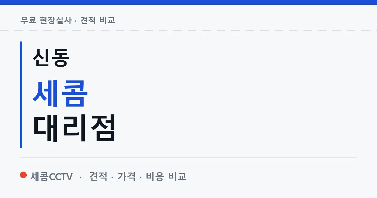 신동 세콤 대리점 안내 이미지 — 세콤CCTV 견적 비교, 무료 현장실사