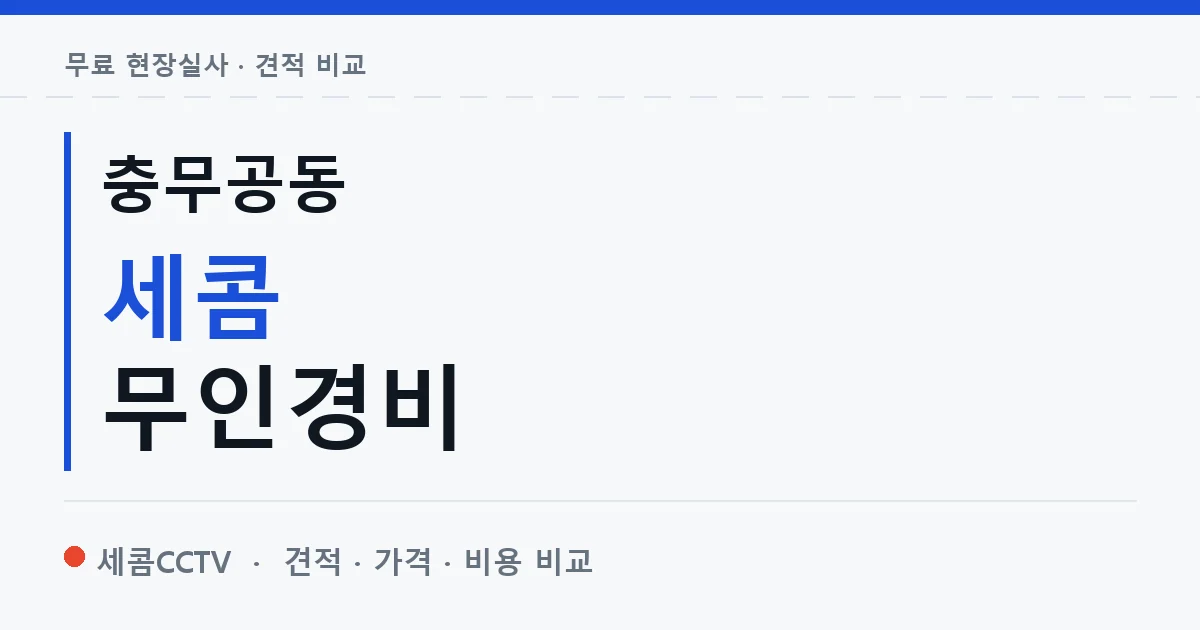 충무공동 세콤 무인경비 안내 이미지 — 세콤CCTV 견적 비교, 무료 현장실사