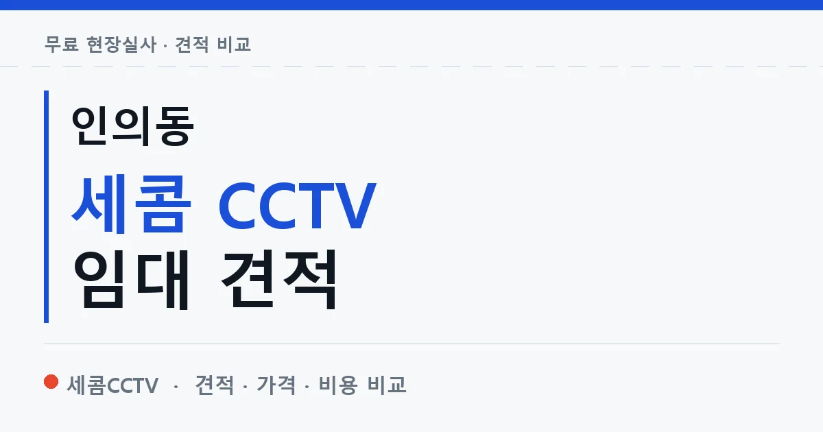 인의동 세콤 CCTV 임대 견적 안내 이미지 — 세콤CCTV 견적 비교, 무료 현장실사