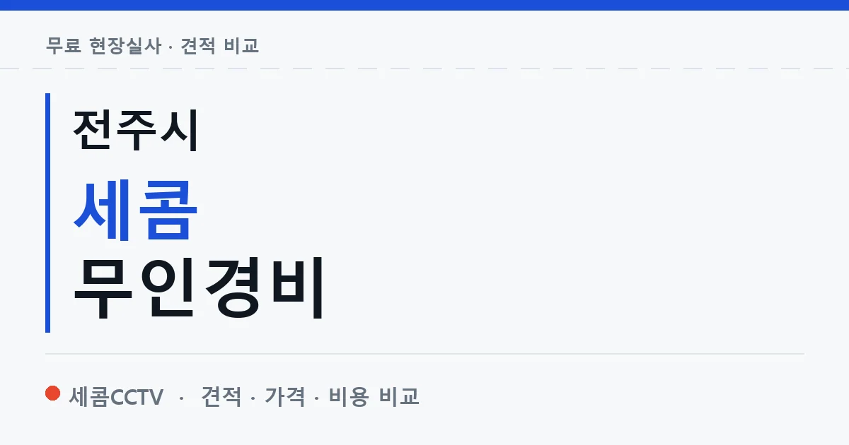 전주시 세콤 무인경비 안내 이미지 — 세콤CCTV 견적 비교, 무료 현장실사