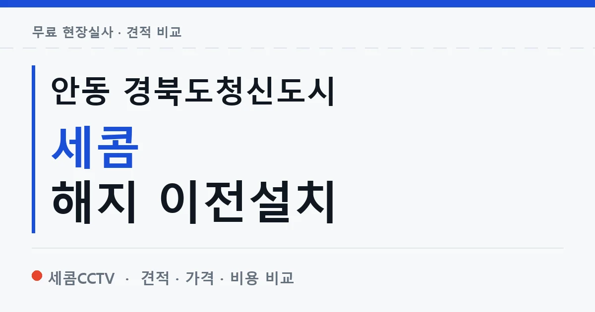 안동 경북도청신도시 세콤 해지 이전설치 안내 이미지 — 세콤CCTV 견적 비교, 무료 현장실사