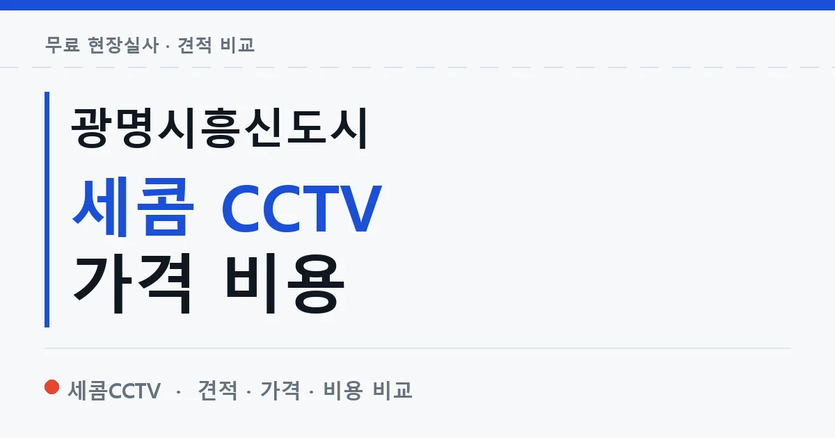 광명시흥신도시 세콤 CCTV 가격 비용 안내 이미지 — 세콤CCTV 견적 비교, 무료 현장실사