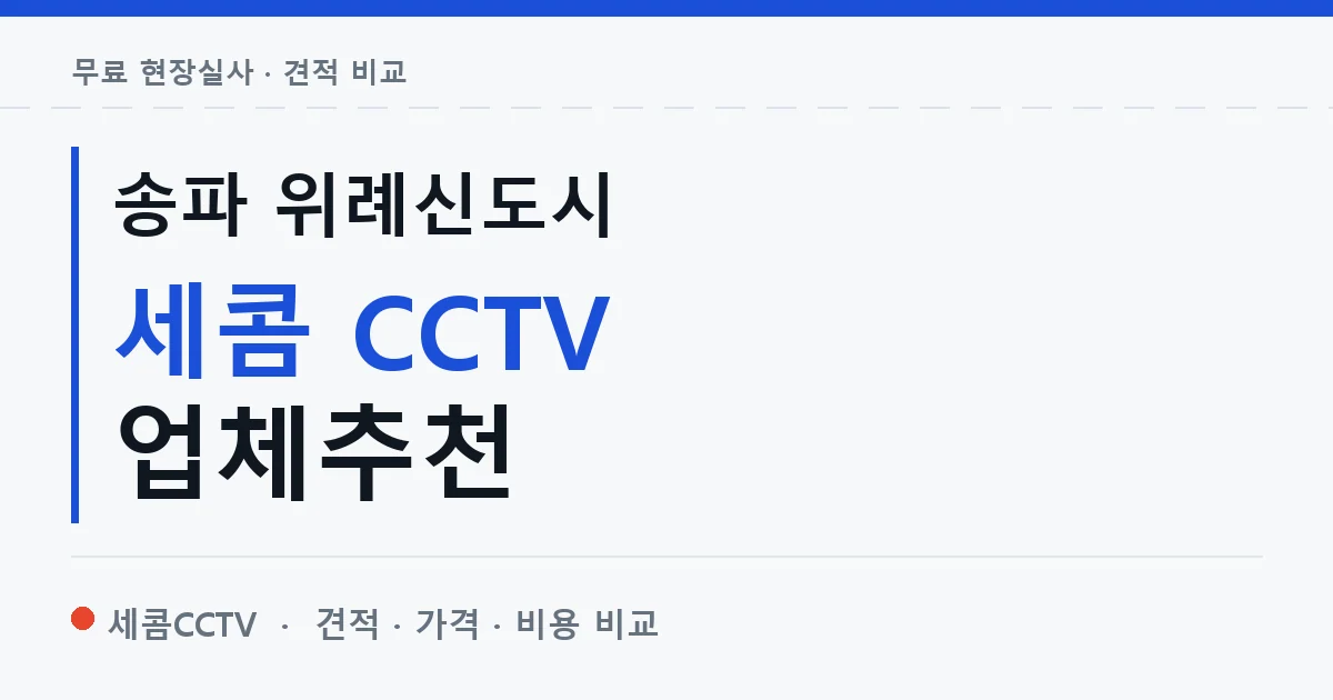 송파 위례신도시 세콤 CCTV 업체추천 안내 이미지 — 세콤CCTV 견적 비교, 무료 현장실사