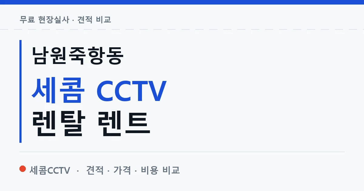 남원죽항동 세콤 CCTV 렌탈 렌트 안내 이미지 — 세콤CCTV 견적 비교, 무료 현장실사