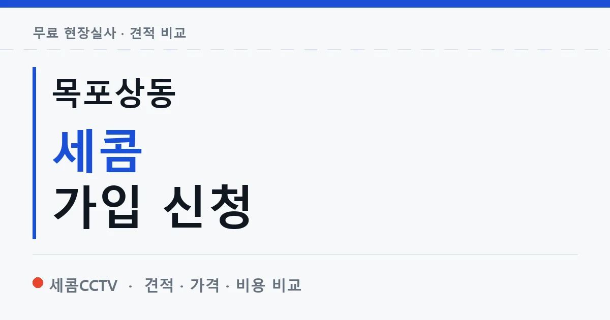 목포상동 세콤 가입 신청 안내 이미지 — 세콤CCTV 견적 비교, 무료 현장실사