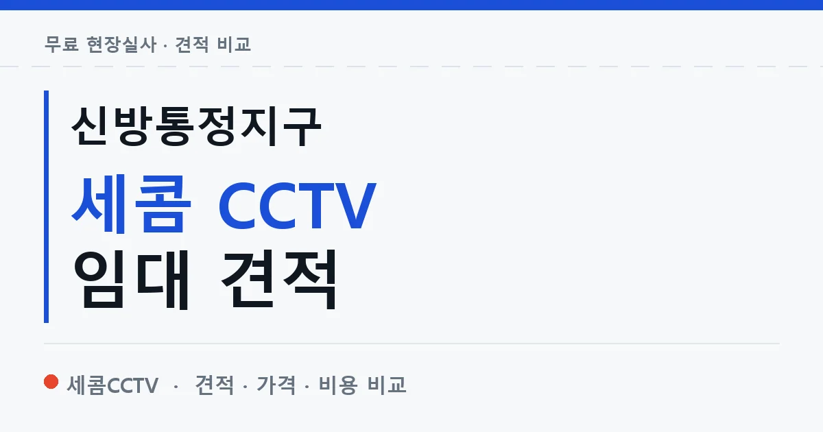 신방통정지구 세콤 CCTV 임대 견적 안내 이미지 — 세콤CCTV 견적 비교, 무료 현장실사