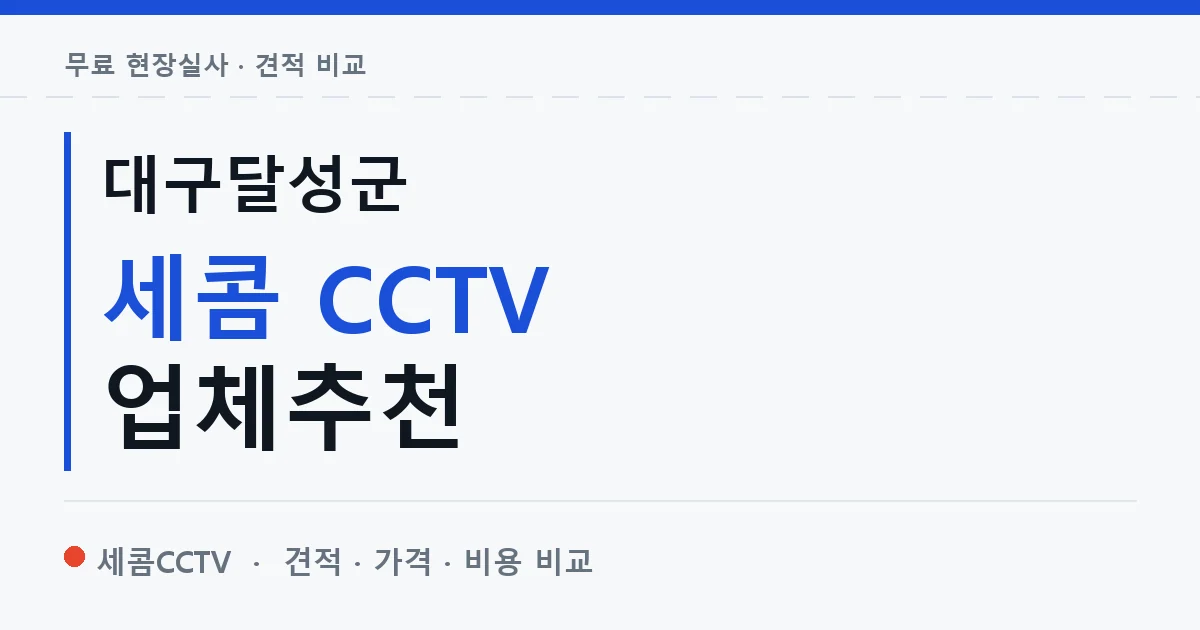 대구달성군 세콤 CCTV 업체추천 안내 이미지 — 세콤CCTV 견적 비교, 무료 현장실사