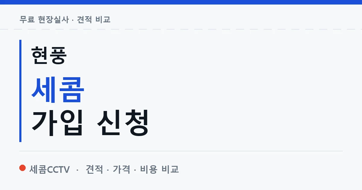 현풍 세콤 가입 신청 안내 이미지 — 세콤CCTV 견적 비교, 무료 현장실사