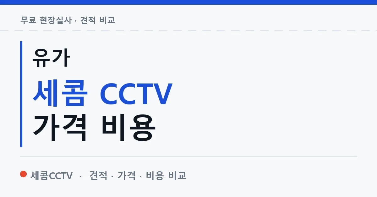 유가 세콤 CCTV 가격 비용 안내 이미지 — 세콤CCTV 견적 비교, 무료 현장실사